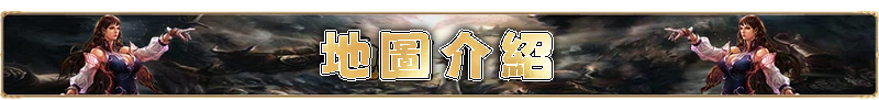 地圖介紹