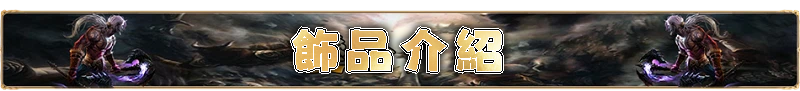 飾品介紹