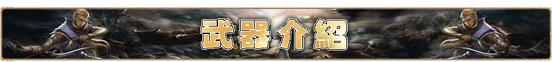 武器介紹