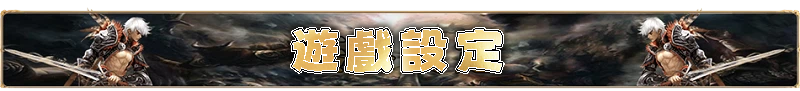 遊戲設定