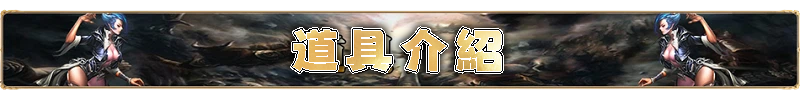 道具介紹