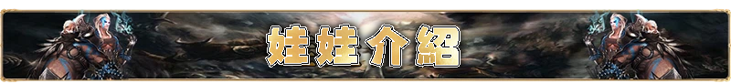 娃娃介紹