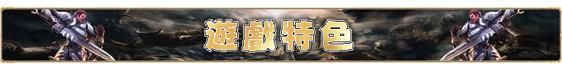 遊戲特色