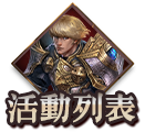 活動列表