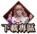 下載專區