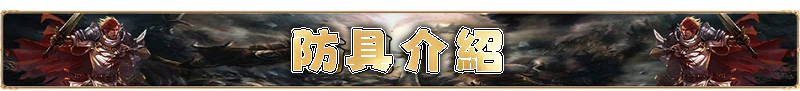 防具介紹